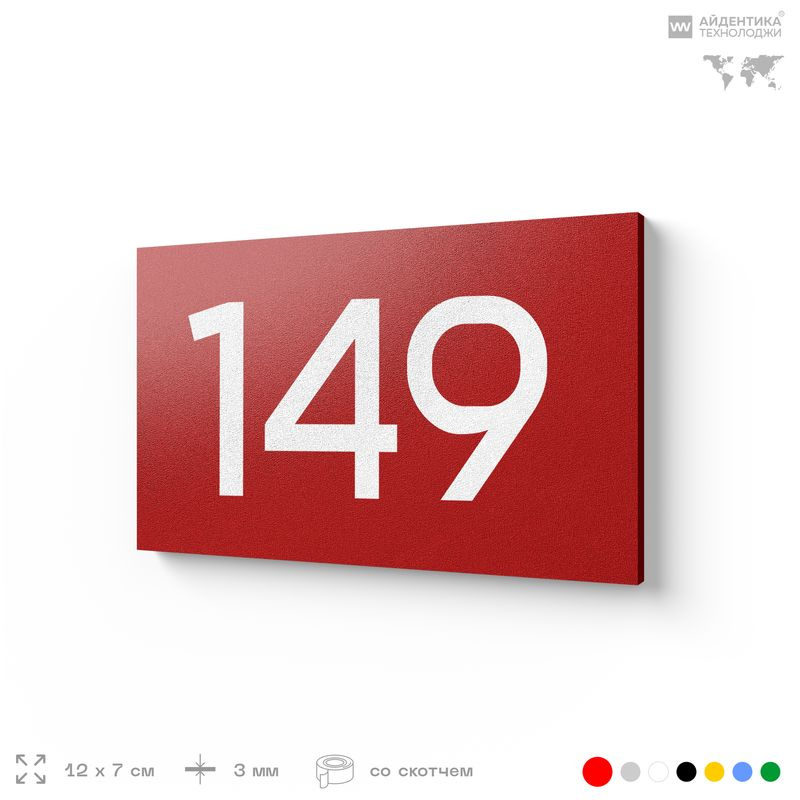 Номер на дверь 149, табличка на дверь для офиса, квартиры, кабинета, аудитории, склада, красный 120х70 #1