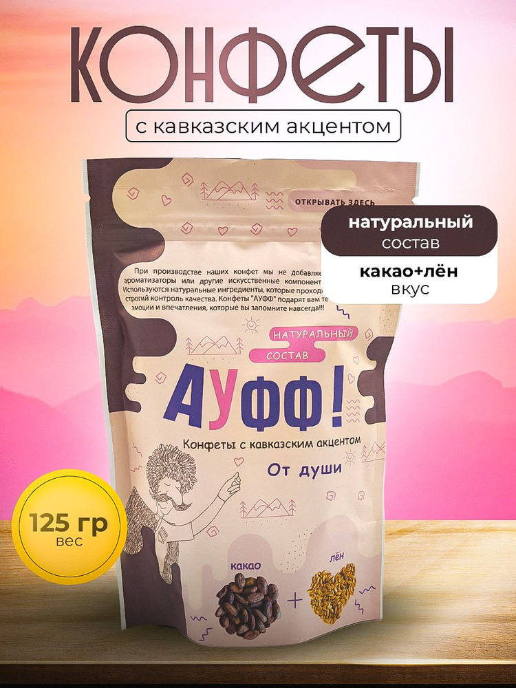 Конфеты с кавказским акцентом АУФФ!! "От души " Лён+какао бобы 125г  #1