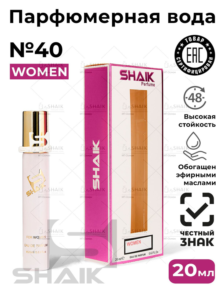 SHAIK Парфюмерная вода женская Shaik № 40 TENDRE масляные духи женские туалетная вода женская тендер #1