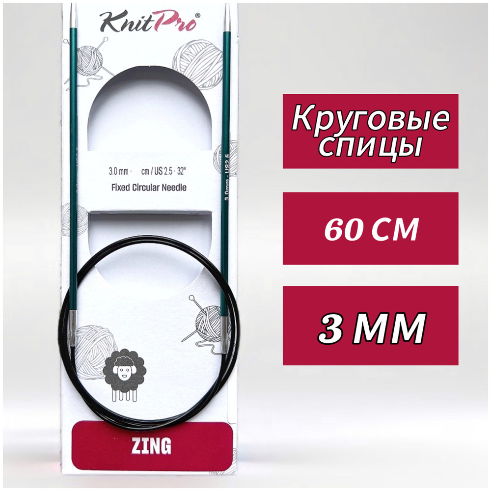 Спицы круговые KnitPro, Zing, 3мм/60см (47095) #1