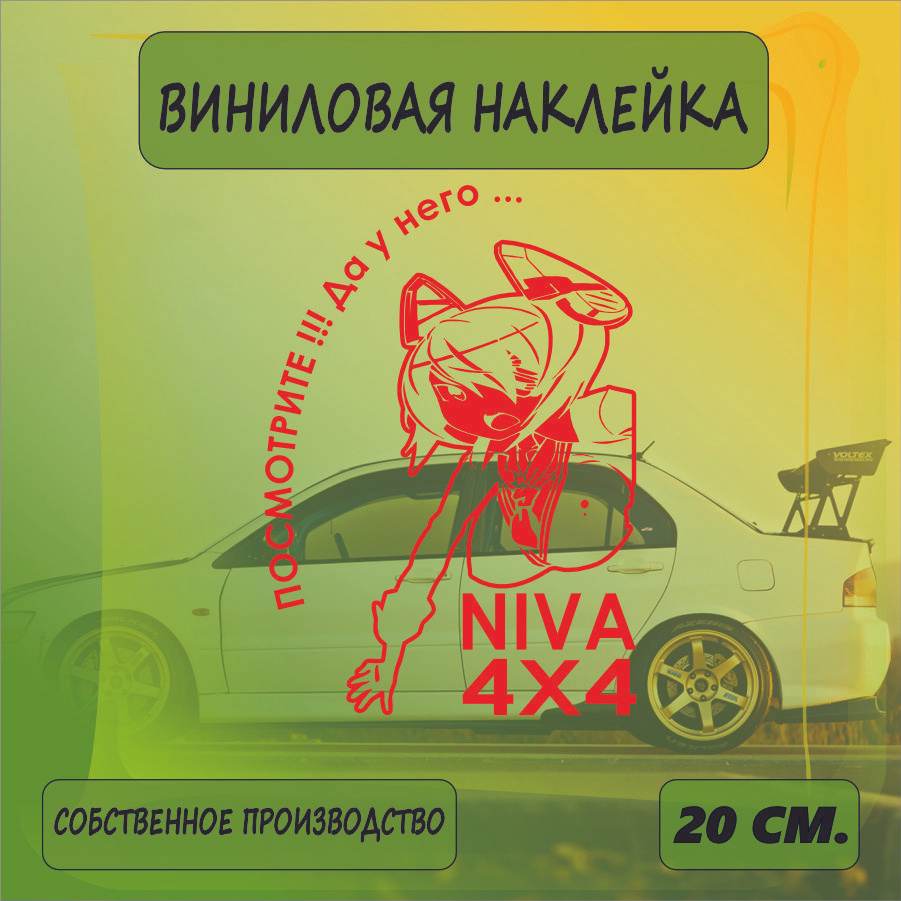 Наклейки на автомобиль, на стекло заднее, авто тюнинг - У него... Lada NIVA 4X4 20см. Красная  #1