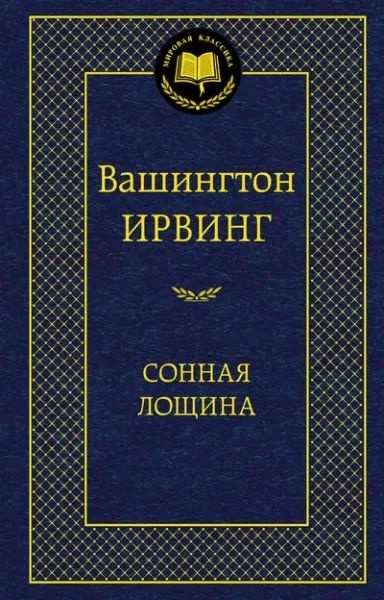 Сонная лощина. Ирвинг Вашингтон. Серия Мировая классика  #1