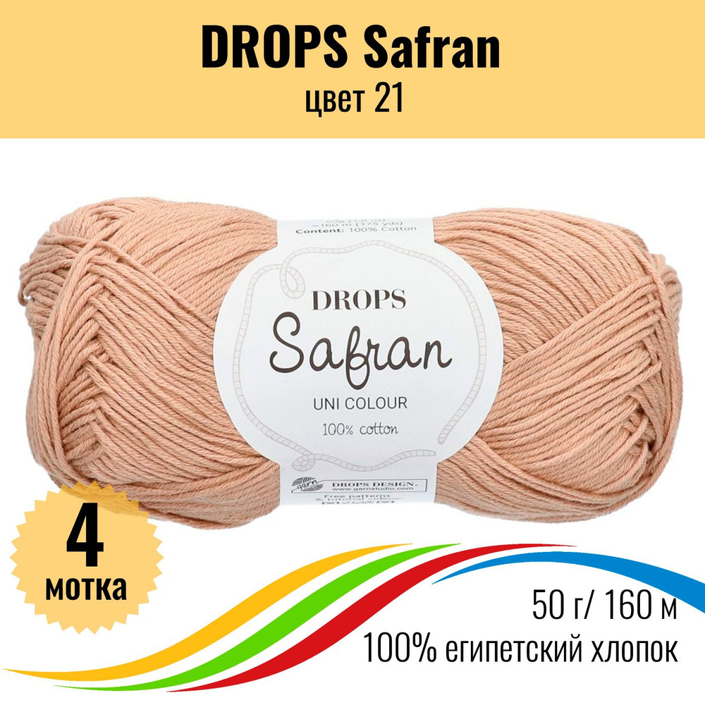 Пряжа Drops Safran (Дропс Шафран) хлопок 100%, цвет 21 - 4 шт #1