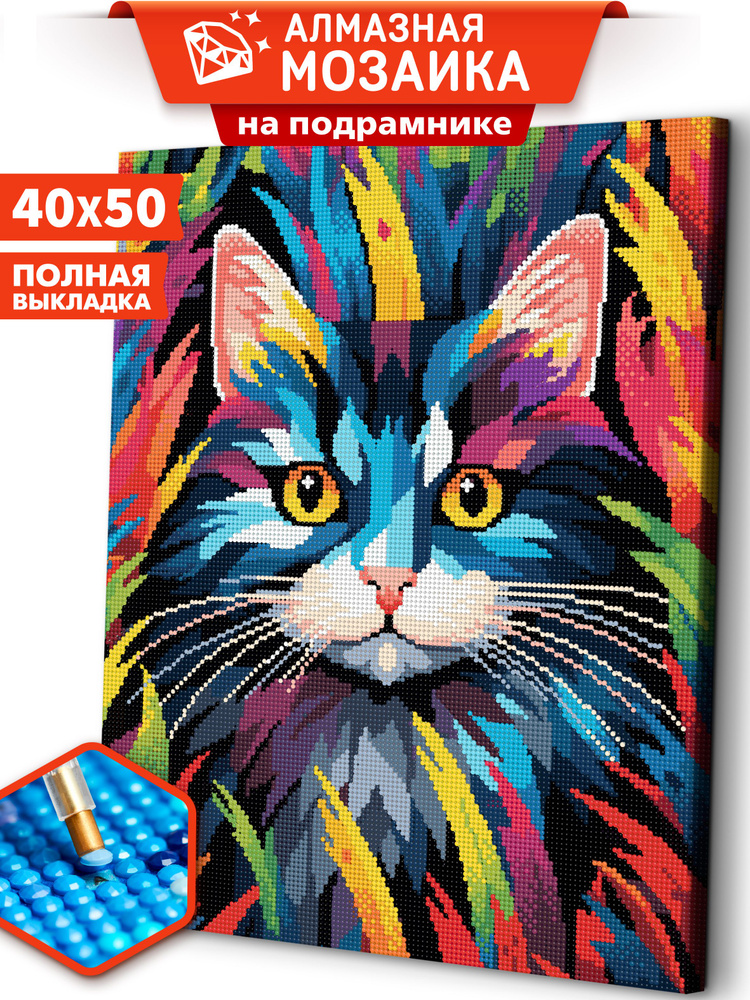 Алмазная мозаика на подрамнике 40х50 "Красочная кошка" картина стразами  #1