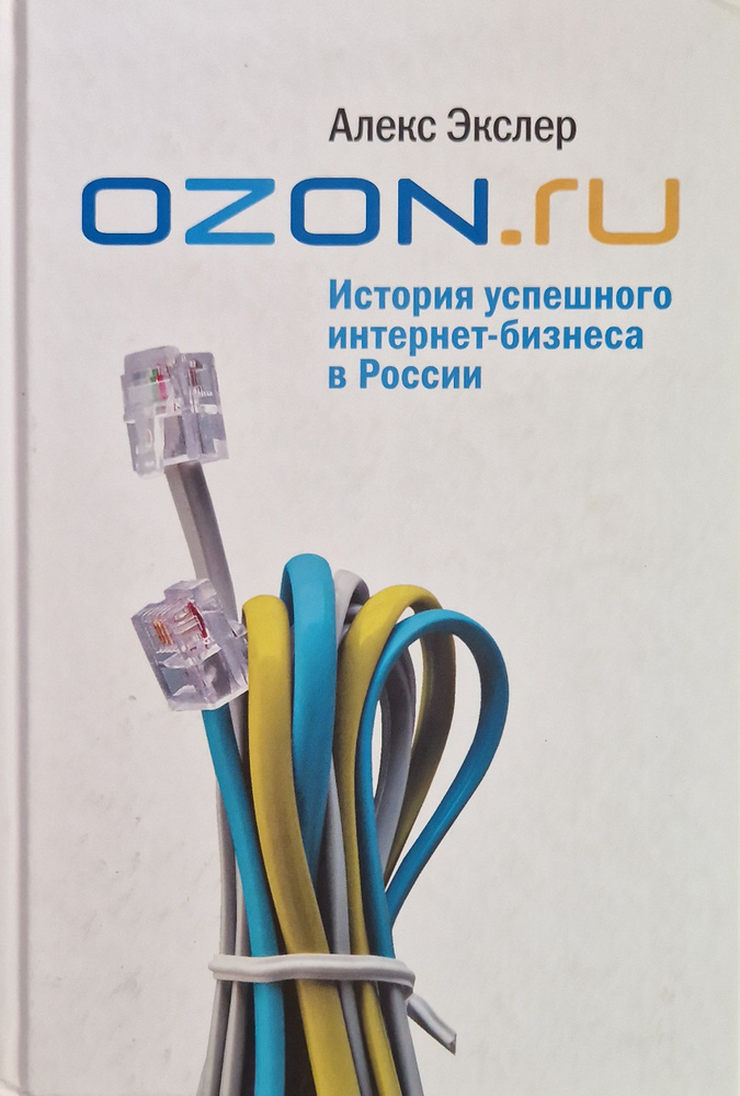 OZON.ru: История успешного интернет-бизнеса в России | Экслер Алекс  #1