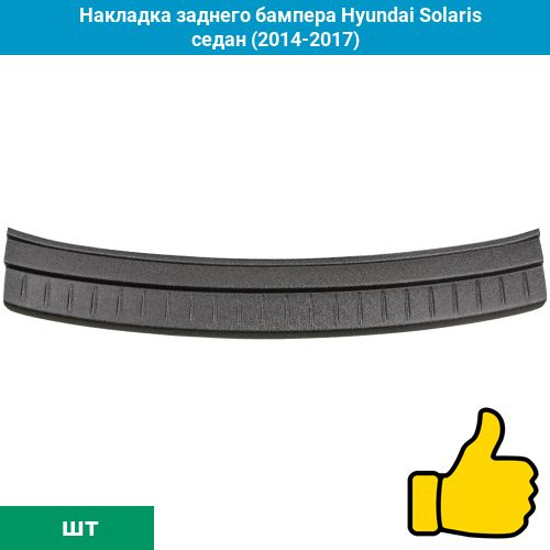 Накладка заднего бампера Hyundai Solaris седан (2014-2017) #1
