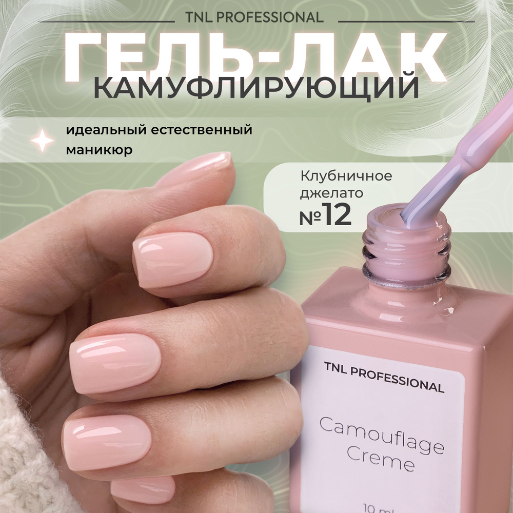 Гель лак для ногтей TNL Camouflage Creme камуфлирующий светло-розовый №12, 10 мл  #1