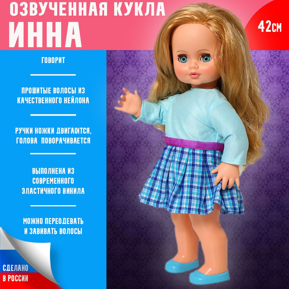 Классическая озвученная кукла Инна, 43 см (закрывает глаза, говорит, можно завивать волосы)  #1