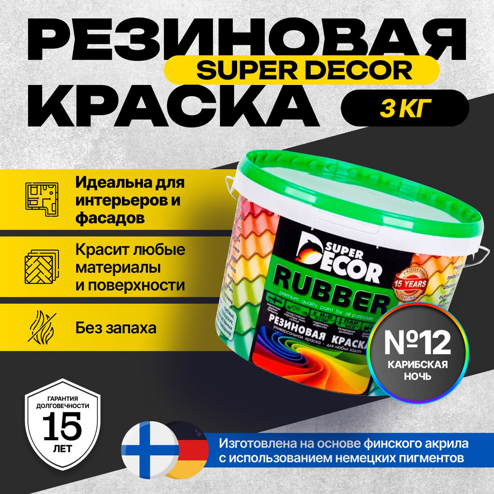 Краска Super Decor Rubber Резиновая, Акриловая 3 кг цвет №12 Карибская ночь/для внутренних и наружных #1