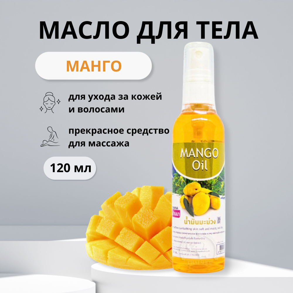 Banna Mango Oil Тайское масло для тела с манго, 120 мл #1