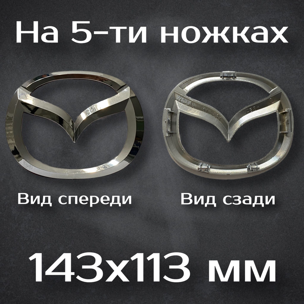 Эмблема Mazda на ножках / Шильдик Мазда 143 мм #1