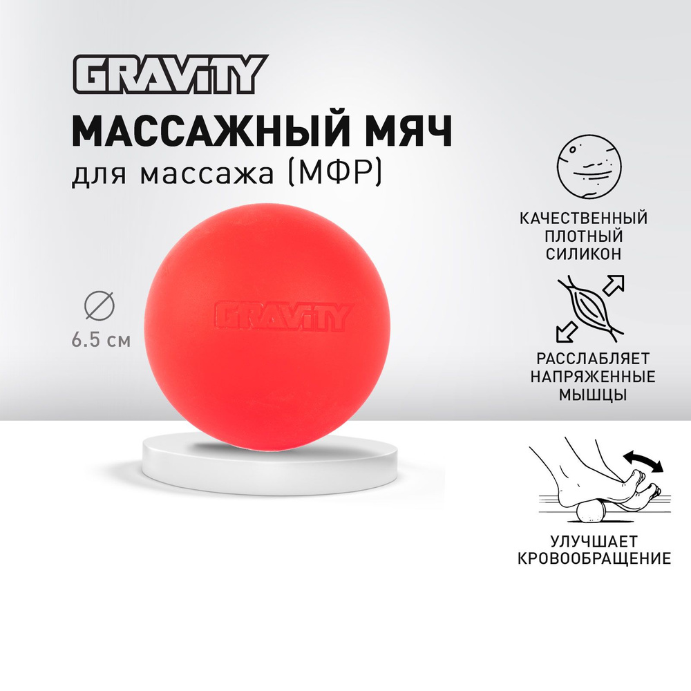 Силиконовый массажный мяч Gravity, размер 6.5см, #1