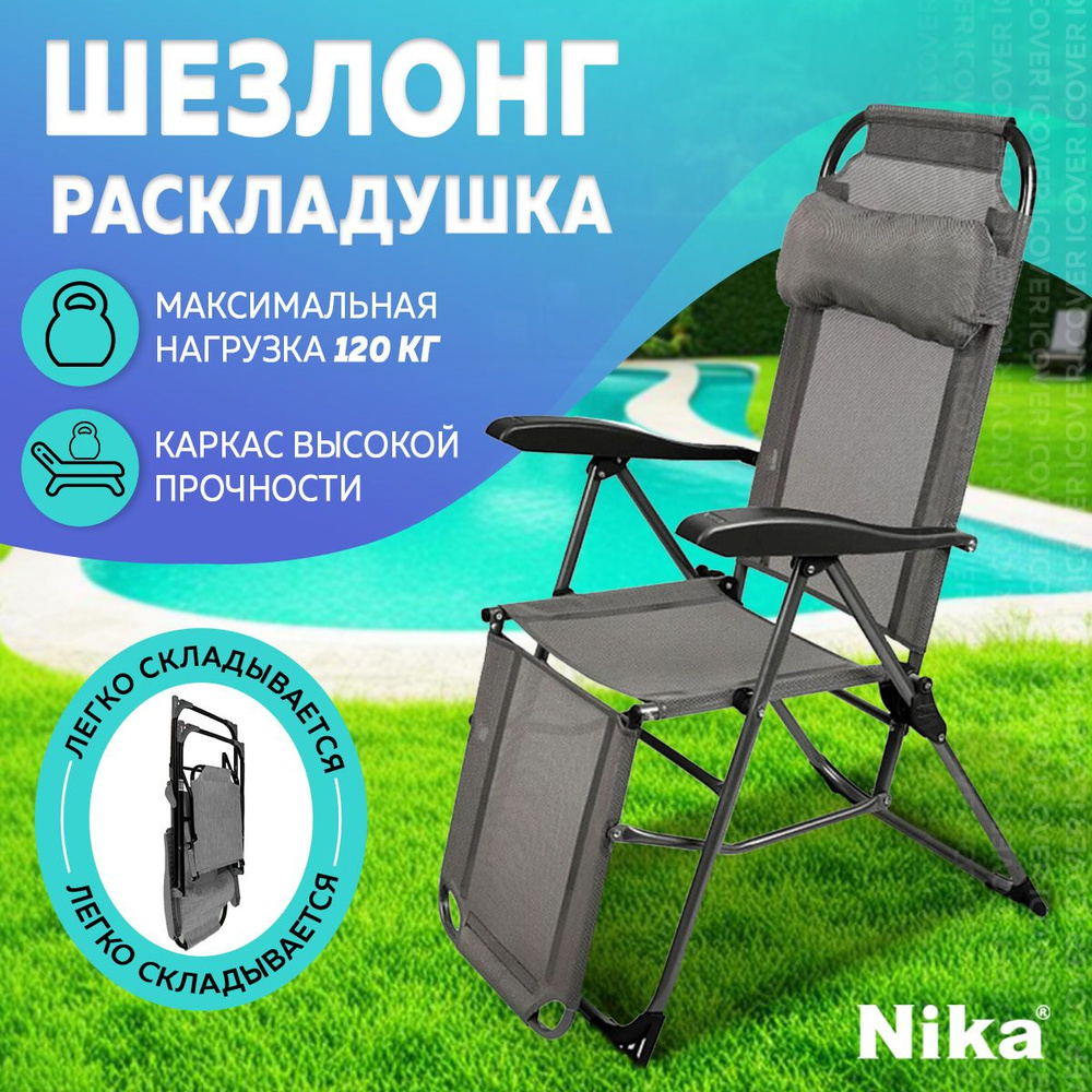 Шезлонг для дачи Nika, кресло-шезлонг складное для дачи и отдыха, лежаки, кресло садовое, серый  #1