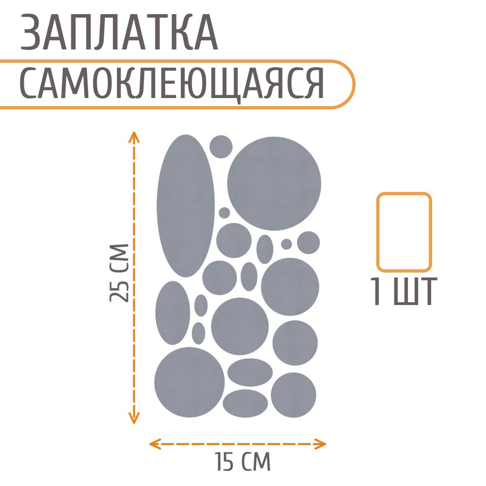 Набор заплаток самоклеящихся светоотражающих, круг / овал, 145*245 мм, Айрис  #1