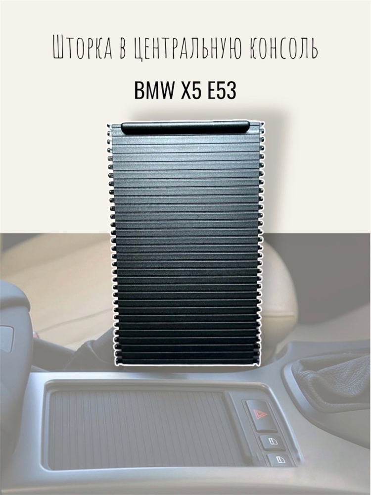 Шторка в подстаканник BMW E53 X5 #1