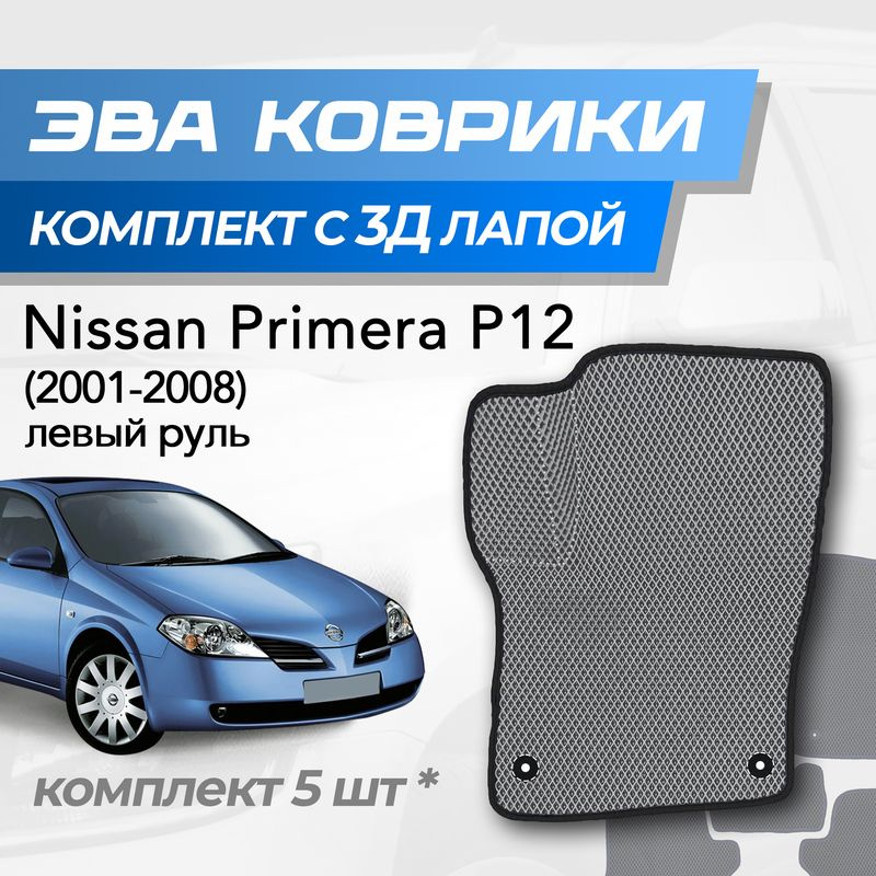 Eva коврики Nissan Primera P12 / Ниссан Премьера р12 (2001-2008) с 3D лапкой  #1