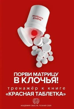 Порви матрицу в клочья! Тренажер к книге "Красная таблетка". Курпатов А. В.  #1