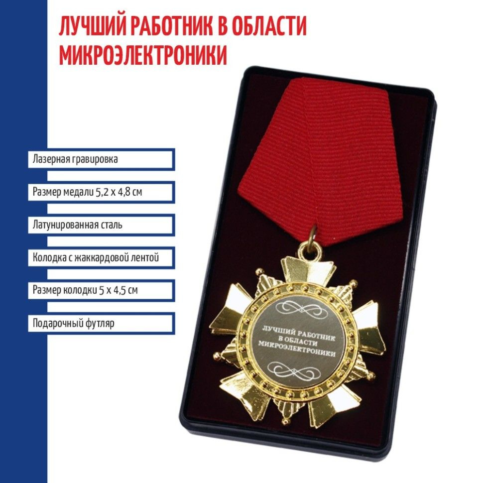 Сувенирный орден "Лучший работник в области микроэлектроники"  #1