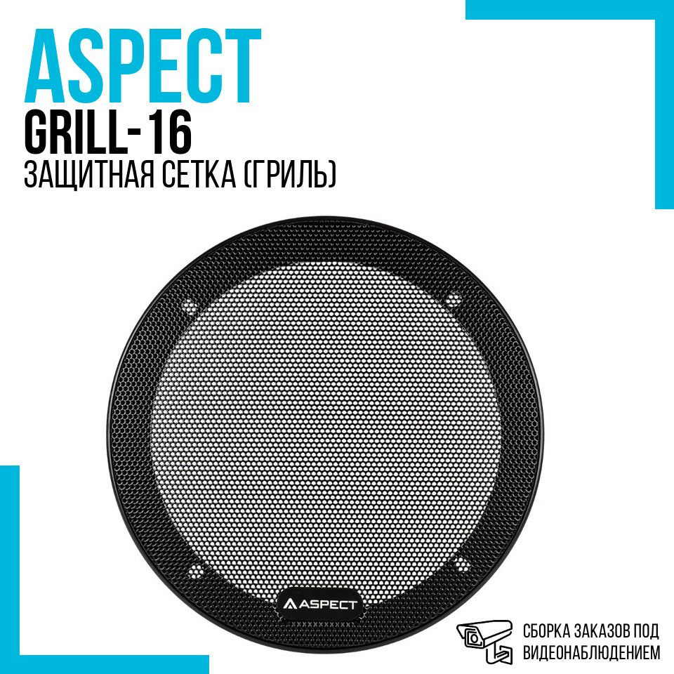 Защитная сетка (гриль) Aspect Grill-16 для динамиков 16.5 см (6.5 дюйм.) - 2 шт.  #1