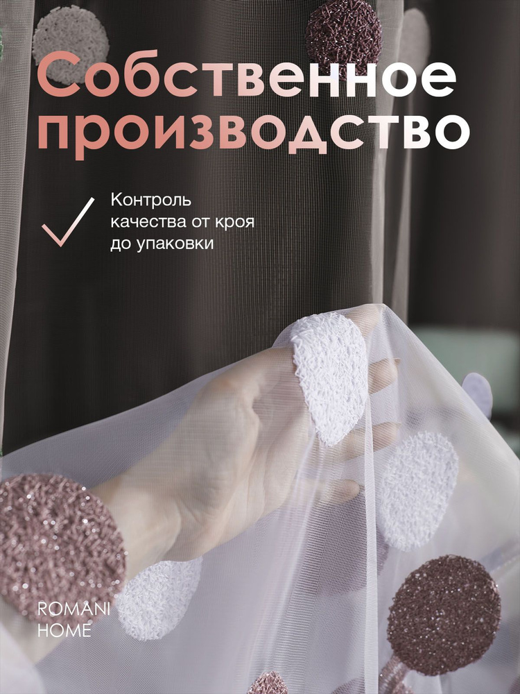 Тюль Вуаль/ Высота 230см Ширина 800см (2.3 на 8.0 м )для кухни в гостиную в детскую  #1