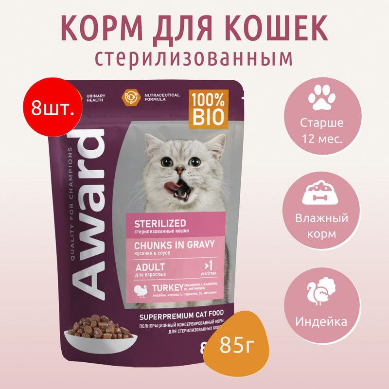 Влажный корм AWARD Sterilized 680г (8 упаковок по 85 грамм) для взрослых стерилизованных кошек кусочки #1