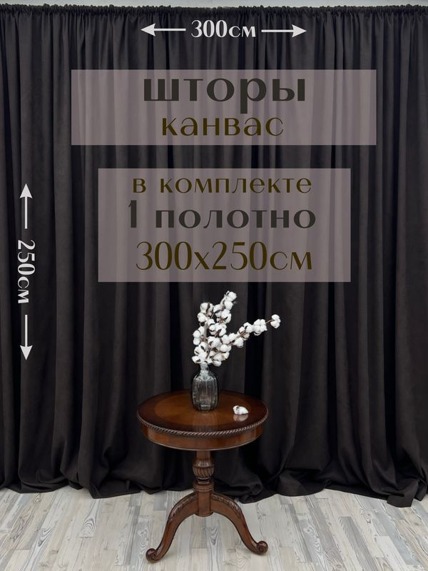 Шторы 1 полотно "Канвас" 300х250см, темный шоколад #1