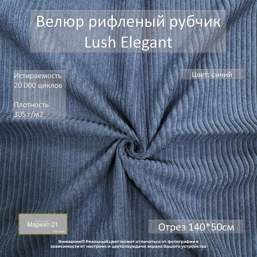 Велюр рифленый рубчик Lush Elegant синий отрез 0,5м #1