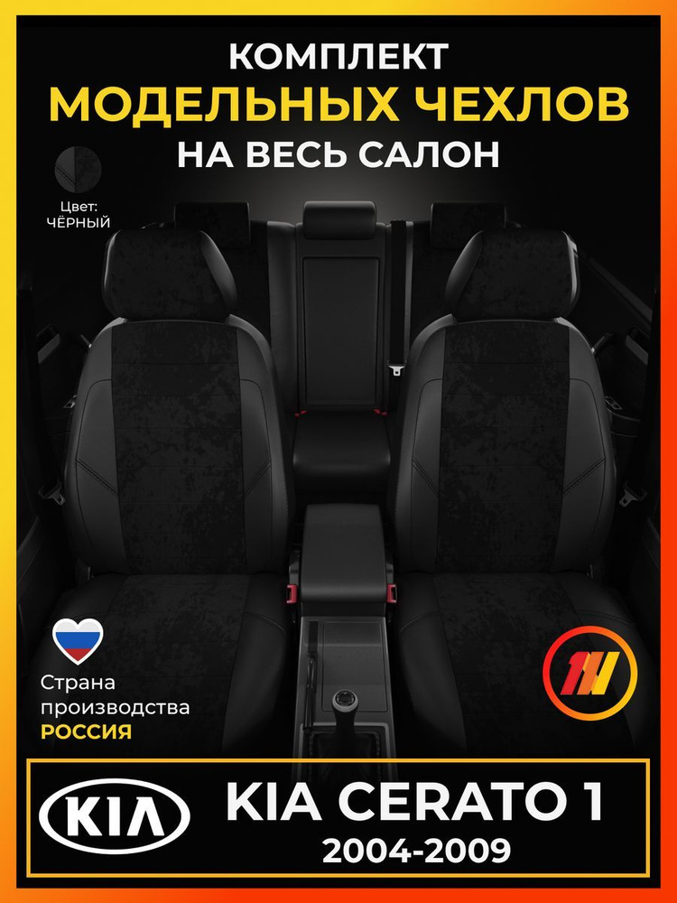 Чехлы на сиденья для Киа Церато 1 (KIA Cerato 1) с 2004-2009г. #1