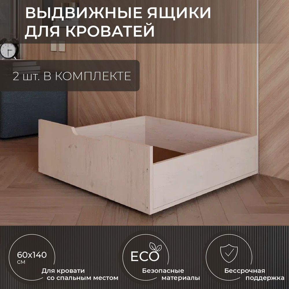 Ящики под кровать, Деревянная Москва, для кроватей со спальным местом: 60x140 см, комплект 2 шт  #1