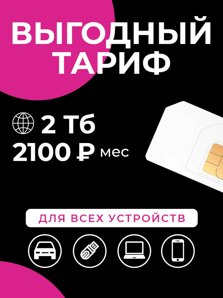 SIM-карта Сим-карта интернет 2 Тб за 2100 р/мес #1