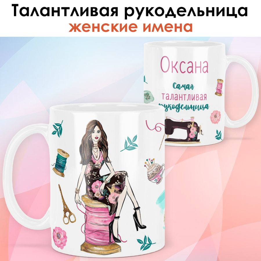 print LOOK / Кружка Оксана "Рукодельница. Брюнетка" Швея, мастерица, подарок женщине, девушке / белая #1