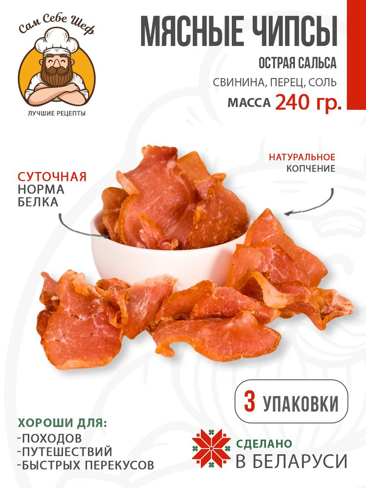 Мясные чипсы Горячая сальса, 240 грамм #1