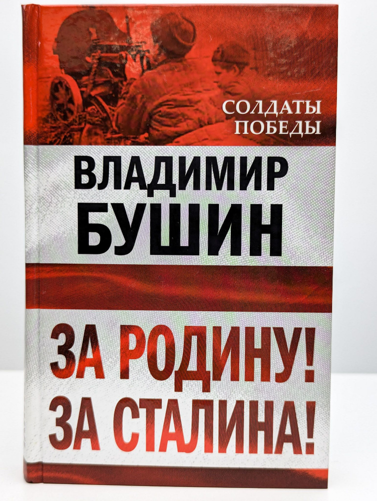 За Родину! За Сталина! | Бушин Владимир Сергеевич #1