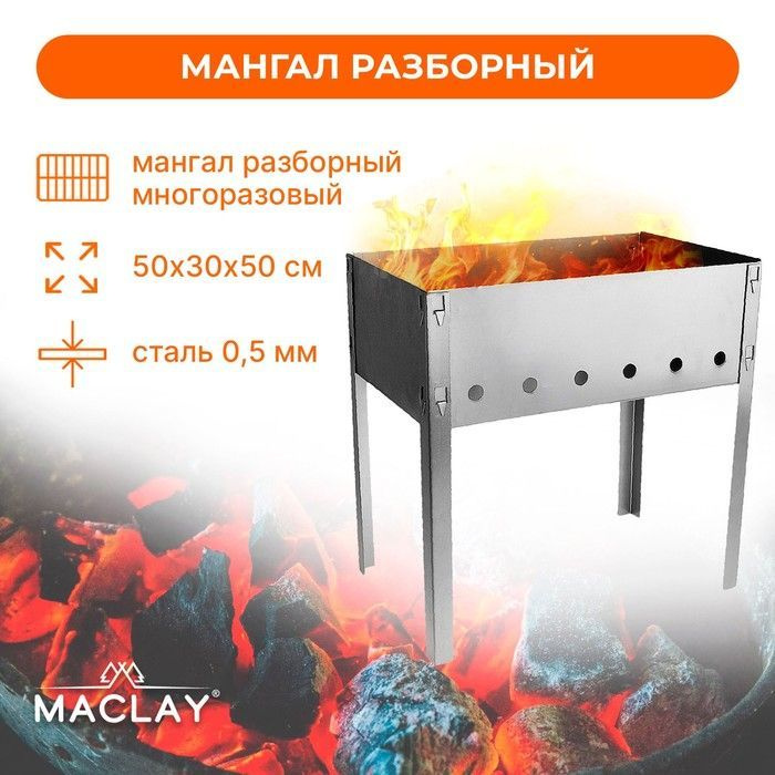 Разборный мангал Стандарт (50х30х50 см) Maclay #1