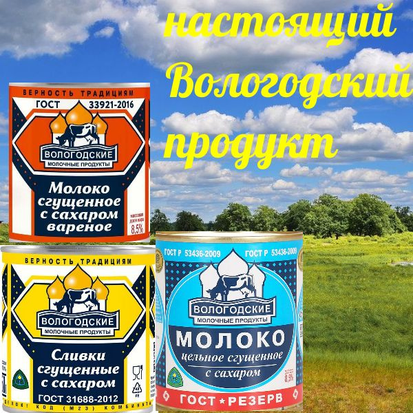 Вологодская молочная продукция #1