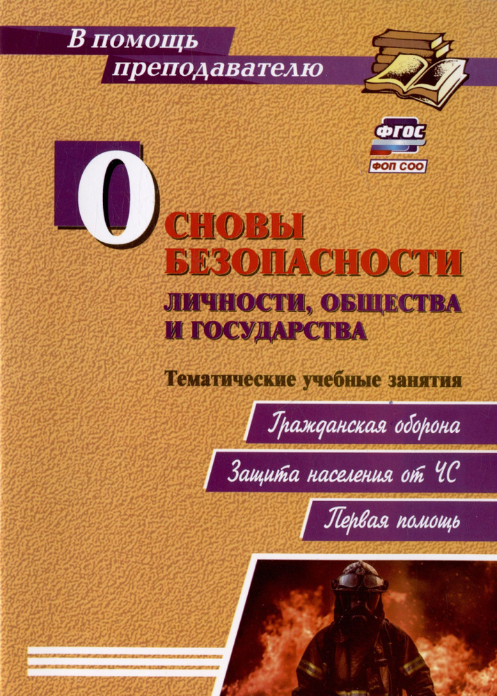 Основы безопасности личности, общества и государства. Тематические учебные занятия: гражданская оборона, #1