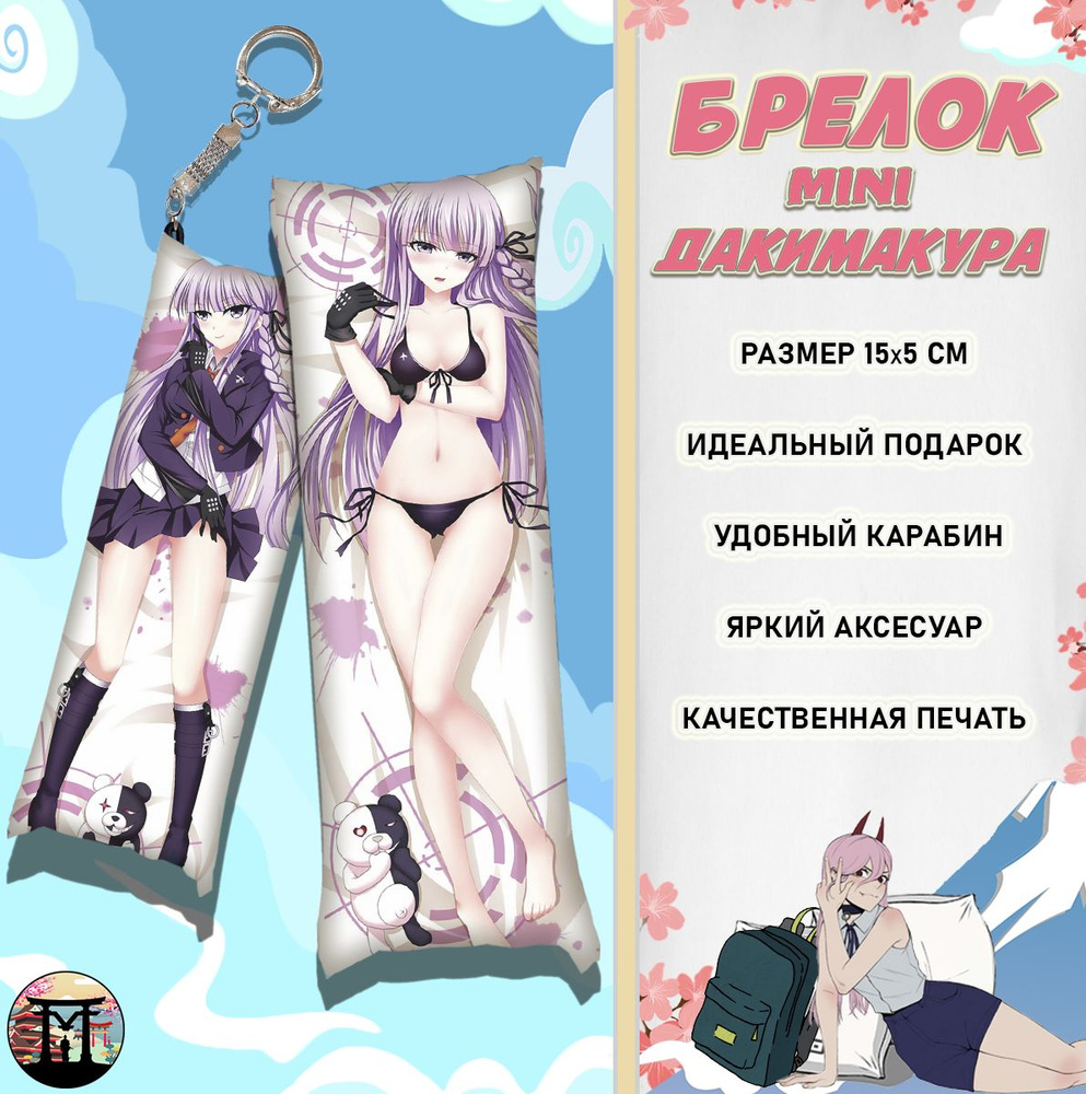 Брелок минидакимакура Данганронпа Danganronpa Кёко Киригири 15х5 см  #1