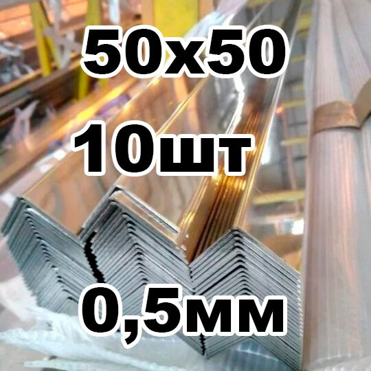 уголок из нержавеющей стали наружный 50*50 толщина 0,5 зеркальный  #1