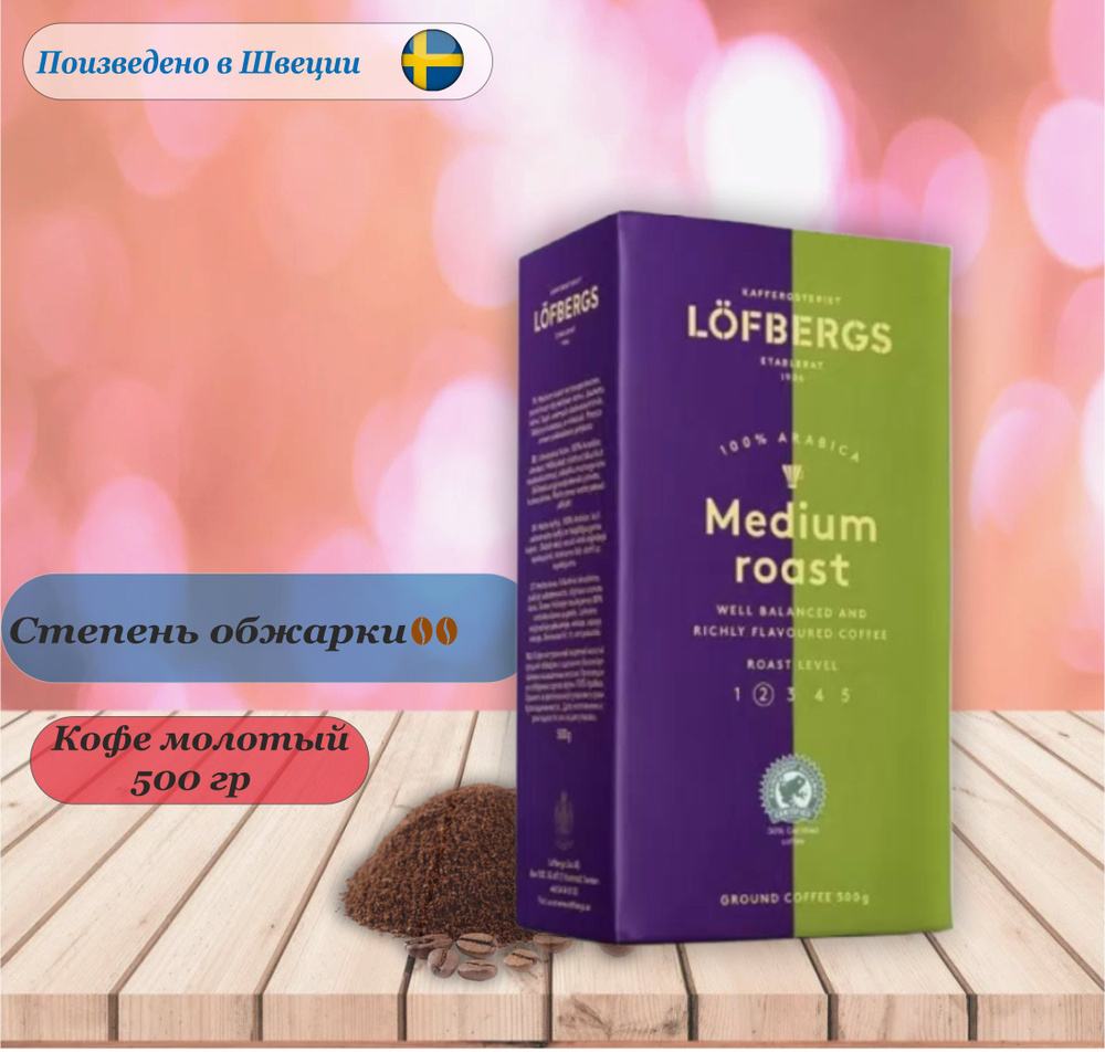 Lofbergs Medium Roast In Cup, молотый, 500 гр. Швеция #1