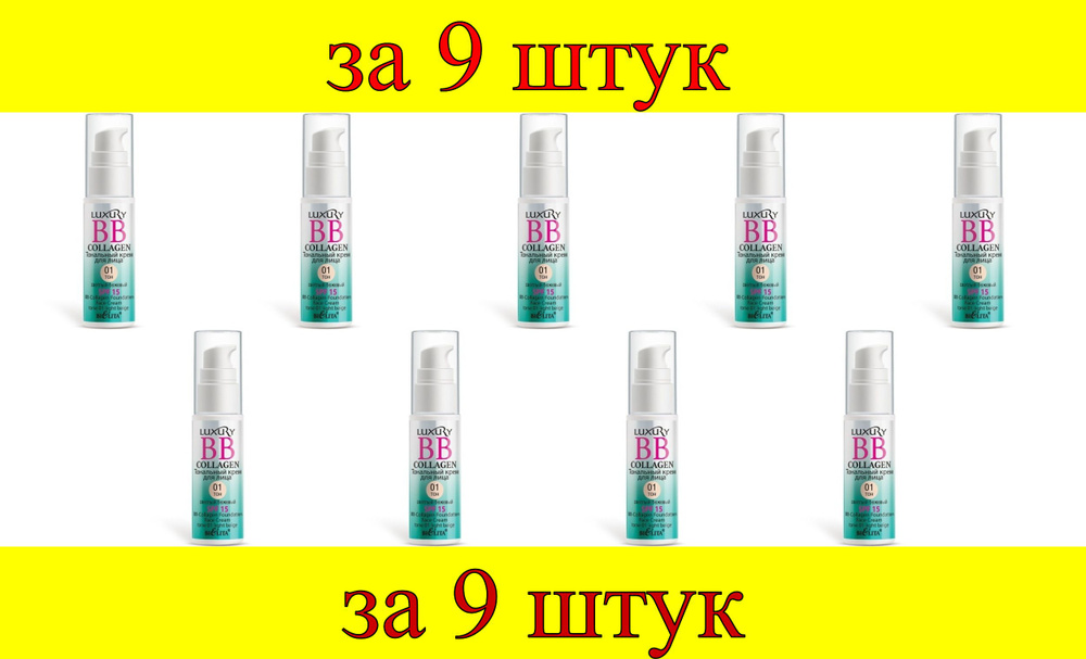 9 шт x ДК Luxury BB-Collagen тональный крем для лица № 01 светлый бежевый  #1