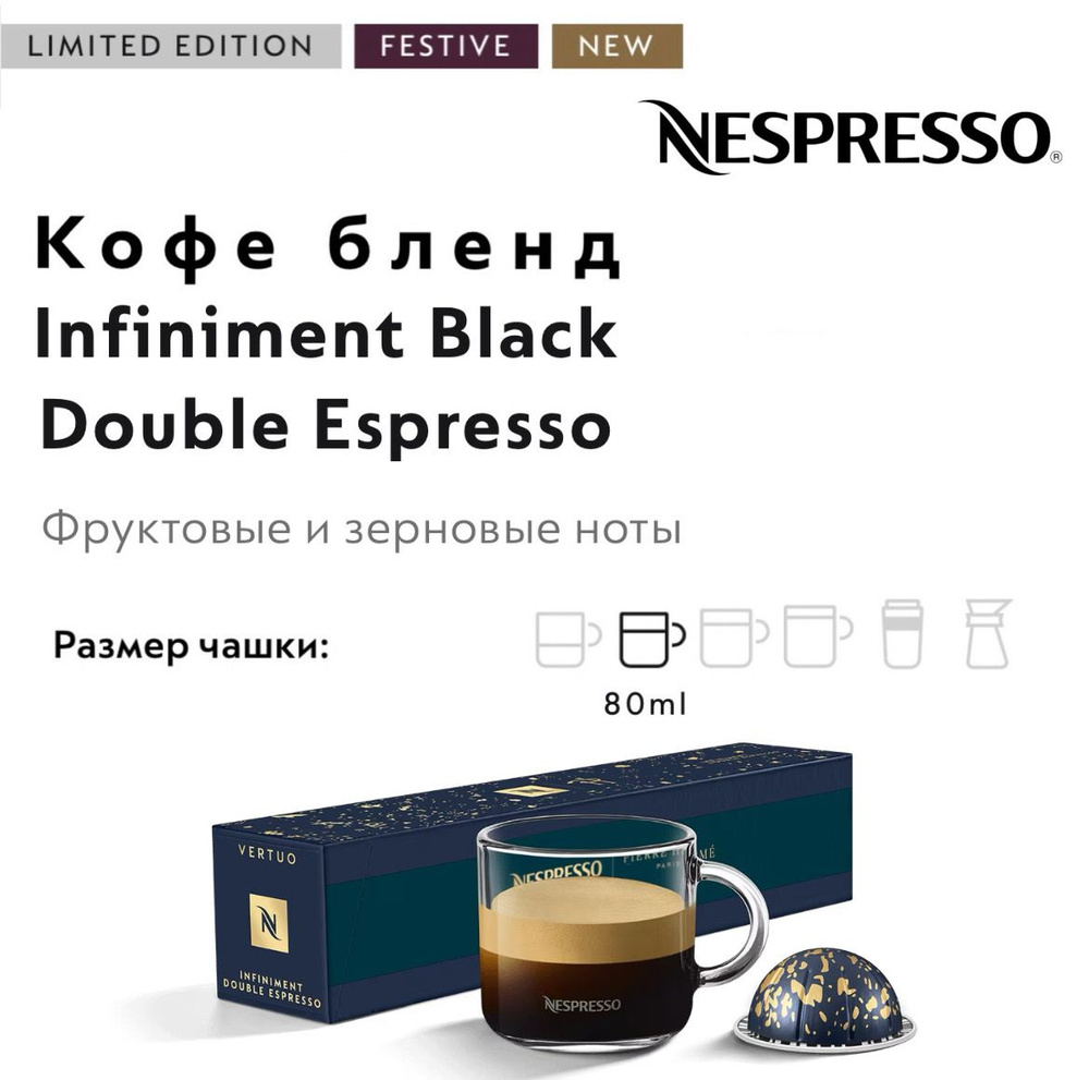 Кофе в капсулах Nespresso Vertuo Infiniment Double Espresso #1