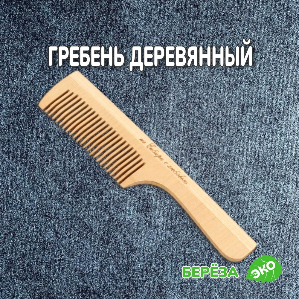 Расческа гребень деревянная для волос 19 см (частый зуб) #1