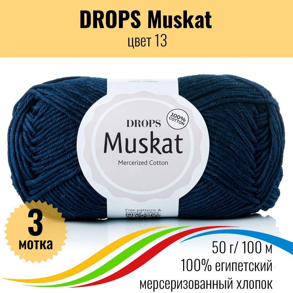 Пряжа Drops Muskat (Дропс Мускат) хлопок мерсеризованный, цвет 13 - 3шт  #1