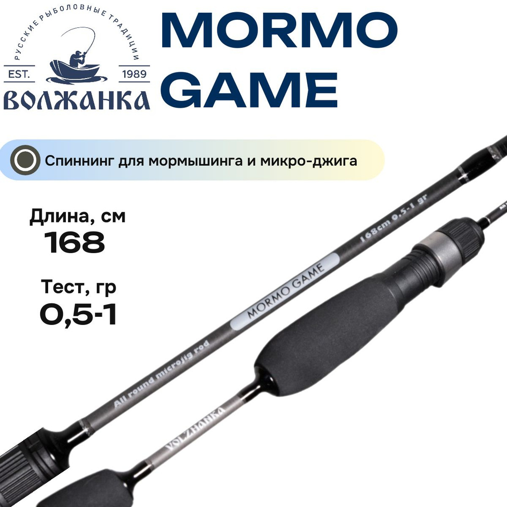 Спиннинг Volzhanka Mormo Game тест 0.5-1гр 1.68м (2 секции) #1