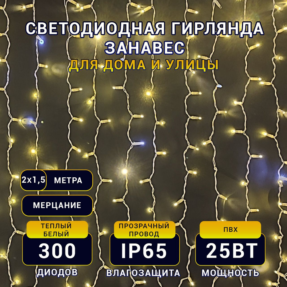 TEAMPROF Электрогирлянда уличная Занавес Светодиодная 300 ламп, 2 м, питание От сети 220В, 1 шт  #1