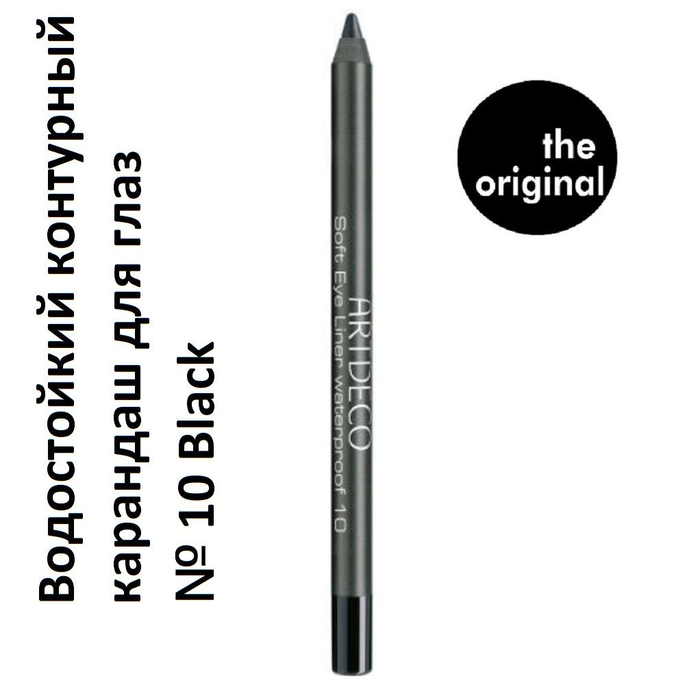 ARTDECO Водостойкий контурный карандаш для глаз Soft Eye Liner, № 10 Вlack, 1.2 г  #1