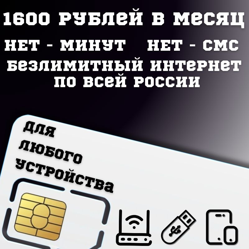 SIM-карта Сим карта Безлимитный интернет 1600 руб. в месяц для любых устройств BBNTP13tT2 (Вся Россия) #1