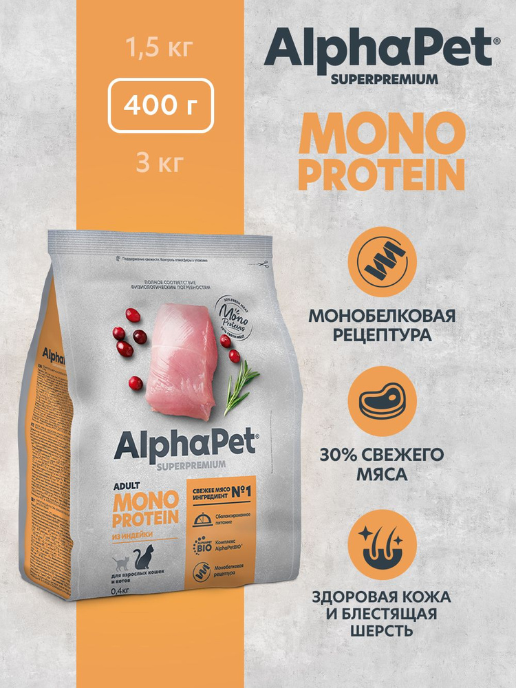 Сухой корм из индейки для взрослых кошек AlphaPet Superpremium MONOPROTEIN 0,4 кг  #1