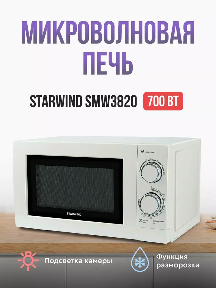 Микроволновая печь SMW3820 700 Вт #1