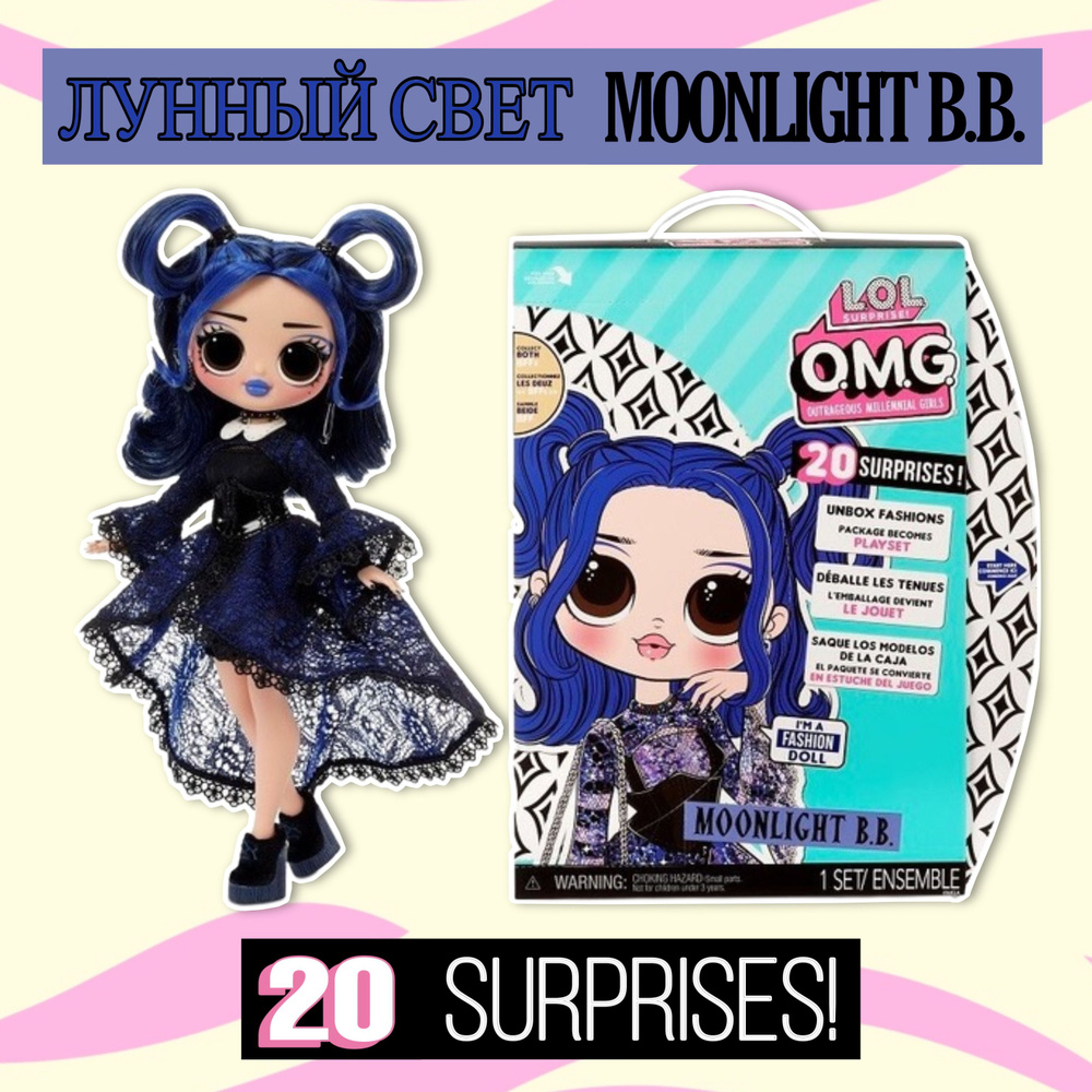 Кукла L.O.L. SURPRISE! OMG Moonlight B.B. Fashion doll #1